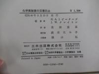 化学実験室の災害防止