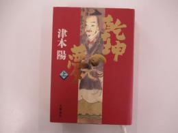 乾坤の夢 上巻