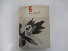造形心理学入門