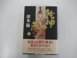 乾坤の夢 中巻