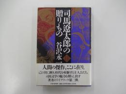 司馬遼太郎の贈りものⅡ