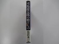 司馬遼太郎の贈りものⅡ