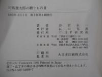 司馬遼太郎の贈りものⅡ