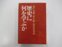 歴史に何を学ぶか　羽仁五郎・井上清　現代史対談