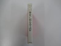 歴史に何を学ぶか　羽仁五郎・井上清　現代史対談