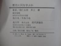 歴史に何を学ぶか　羽仁五郎・井上清　現代史対談