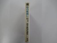 時の狭間に　現代短歌の現在　岡井隆評論集