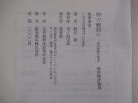時の狭間に　現代短歌の現在　岡井隆評論集