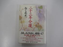 二十三年介護