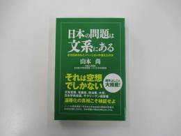 日本の問題は文系にある なぜ日本からイノベーションが消えたのか