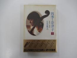 四季・奈津子 上巻