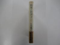 四季・奈津子 上巻