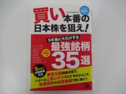 買い本番の日本株を狙え!　5年後に大化けする最強銘柄35選