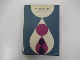 解説水の分析