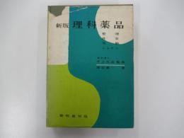 新版理科薬品　整理・性質・実験・レッテル