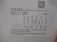 新版理科薬品　整理・性質・実験・レッテル