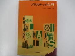 プラスチック入門