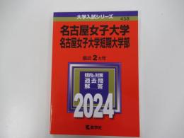 名古屋女子大学・名古屋女子大学短期大学部 (2024年版大学入試シリーズ)