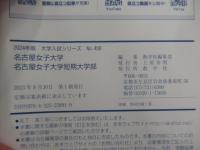 名古屋女子大学・名古屋女子大学短期大学部 (2024年版大学入試シリーズ)