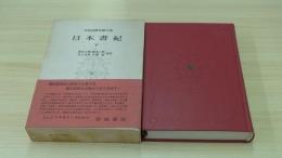 日本書記　下