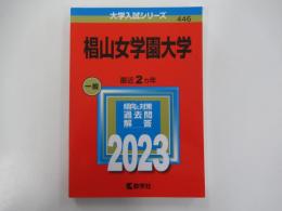 椙山女学園大学 (2023年版 大学入試シリーズ)