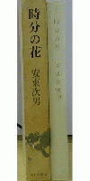 時分の花