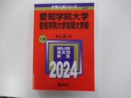 愛知学院大学・愛知学院大学短期大学部(2024年版大学入試シリーズ)