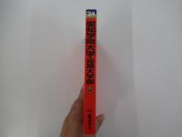 愛知学院大学・愛知学院大学短期大学部(2024年版大学入試シリーズ)
