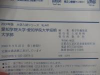 愛知学院大学・愛知学院大学短期大学部(2024年版大学入試シリーズ)