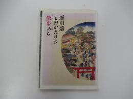 堀川端　ものがたりの散歩みち