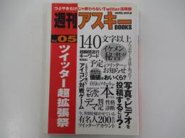 週刊アスキーBOOKS vol.05　ツイッター超拡張祭