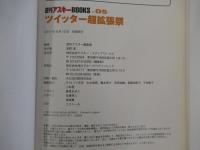 週刊アスキーBOOKS vol.05　ツイッター超拡張祭