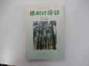 根羽村探訪　山づくり～官行造林史～　ふるさとシリーズ 5