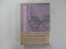 新々・私の映画の部屋