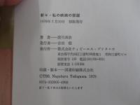 新々・私の映画の部屋