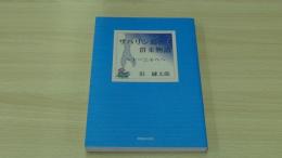 サハリン島の群来物語　～トーニャへ～