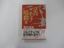 ゴルバチョフ暗殺Ⅱ