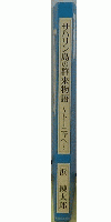 サハリン島の群来物語　～トーニャへ～