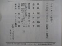 ゴルバチョフ暗殺Ⅱ