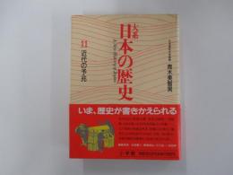 大系日本の歴史11　近代の予兆