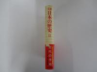 大系日本の歴史11　近代の予兆
