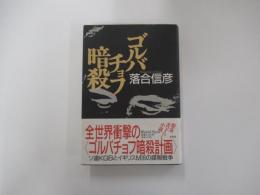 ゴルバチョフ暗殺