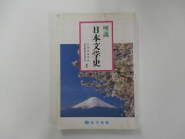 明説　日本文学史