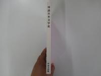 明説　日本文学史