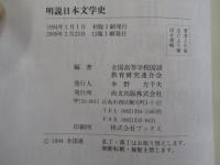明説　日本文学史