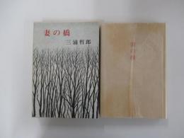 妻の橋