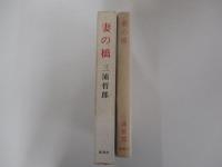 妻の橋