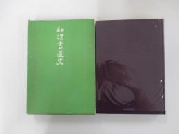 和漢書道史