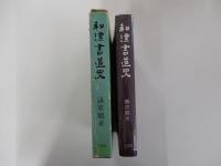 和漢書道史