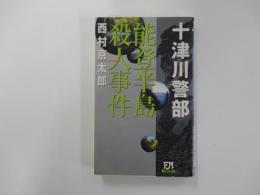 能登半島殺人事件 